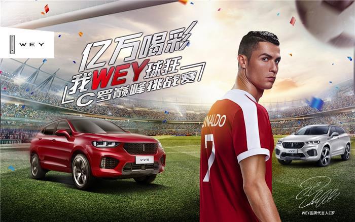 亿万喝彩 我WEY球狂 C罗巅峰挑战赛激情收官