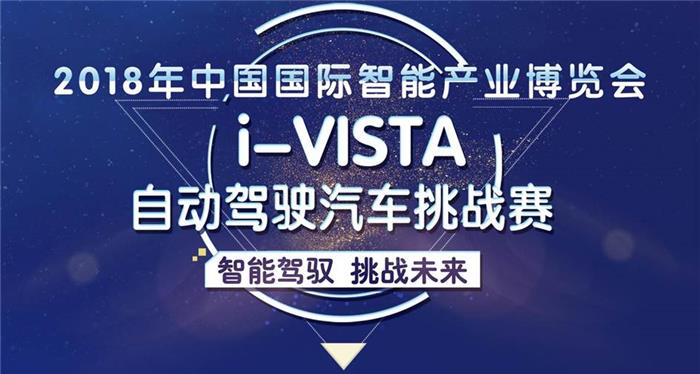 2018年“i-VISTA自动驾驶汽车挑战赛”即将开赛