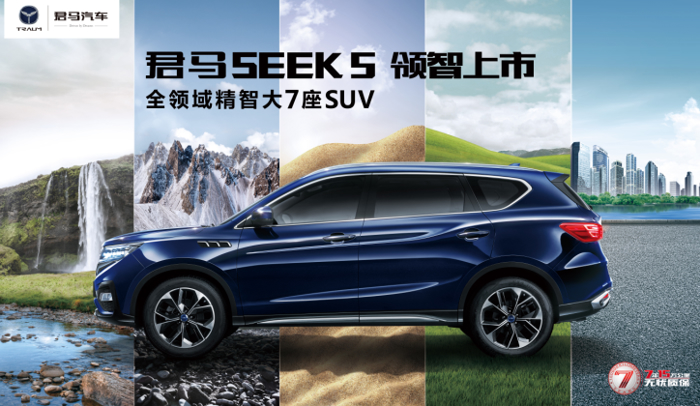 全领域精智大7座SUV 君马SEEK 5正式上市