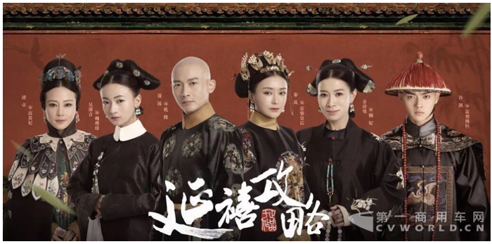 《延禧攻略》乱入重卡“宫斗剧” 谁是你的菜（上篇）