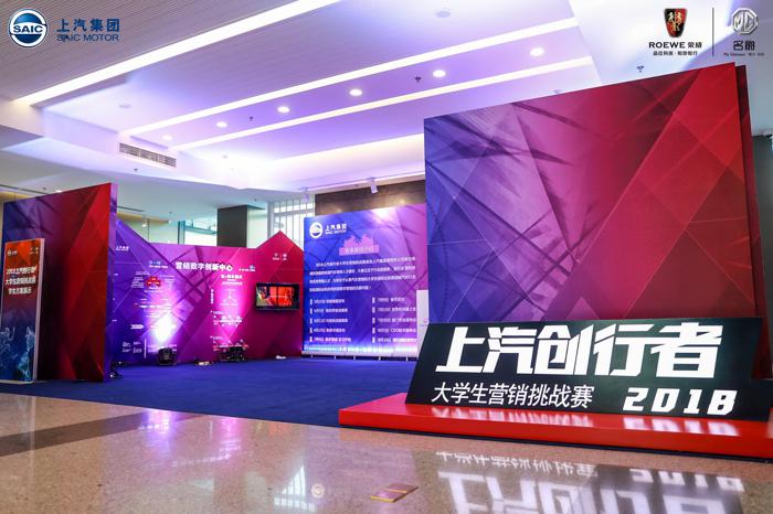 上汽首届上汽“创行者”大学生数字营销挑战赛成功举行