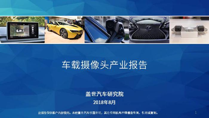 车载摄像头产业报告（公开版）