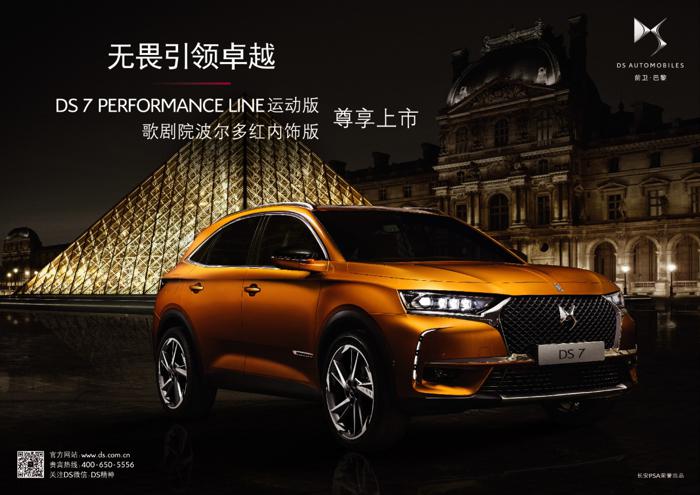 DS7新版本成都车展尊享上市