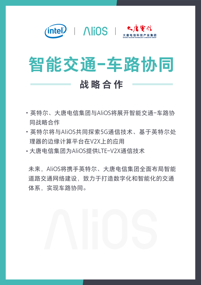 阿里巴巴车路协同再获新进展：同英特尔、大唐电信集团达成战略合作