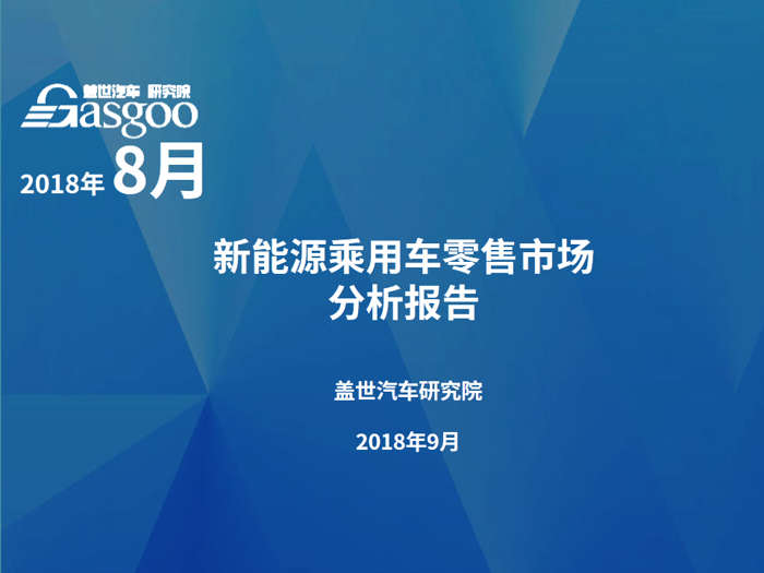 【零售市场分析】8月新能源乘用车零售市场分析报告出炉：继7月销量低谷强势回升30%！