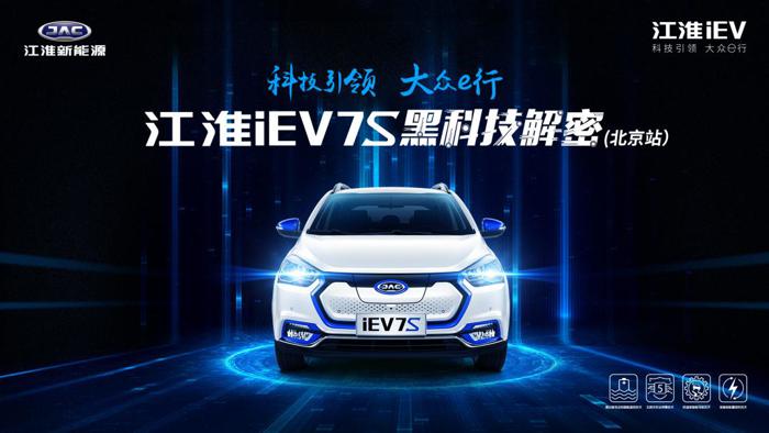 五大黑科技加持，江淮iEV7S与大众共线生产仅售9.35万元