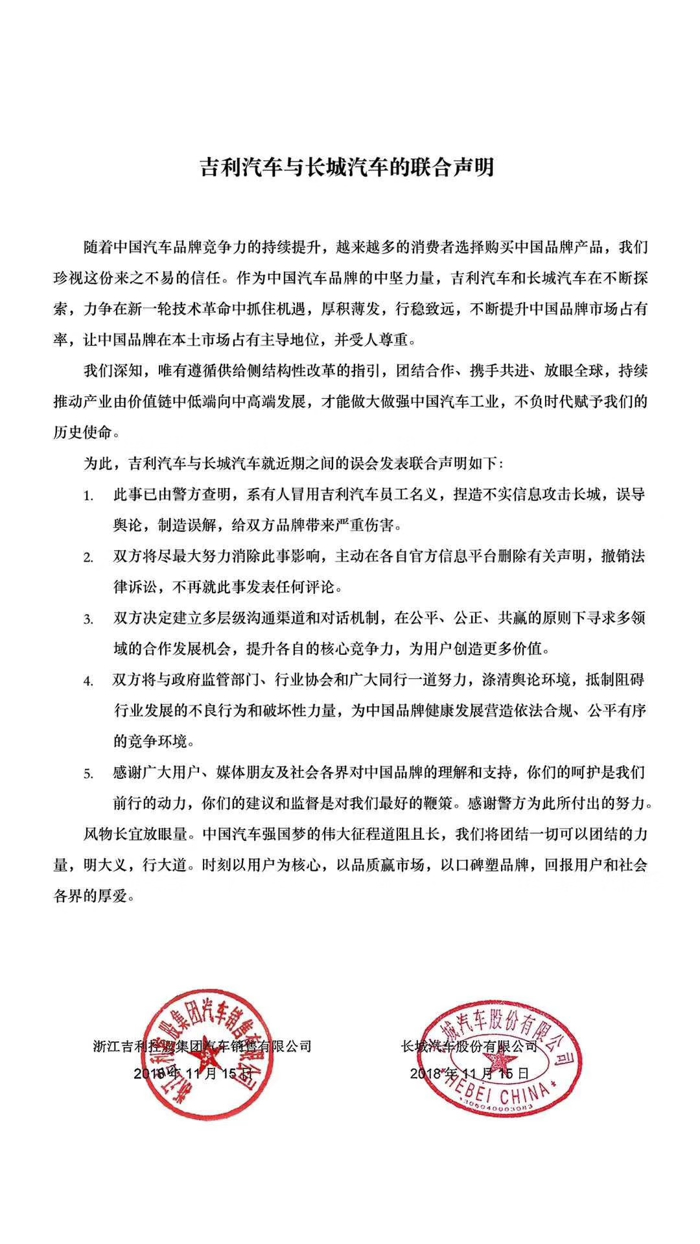 重磅！“黑公关”事件最终结果来了  吉利长城发布联合声明