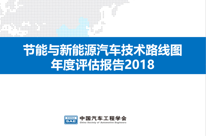 应对汽车产业技术变革，《节能与新能源汽车技术路线图年度评估报告2018》 发布