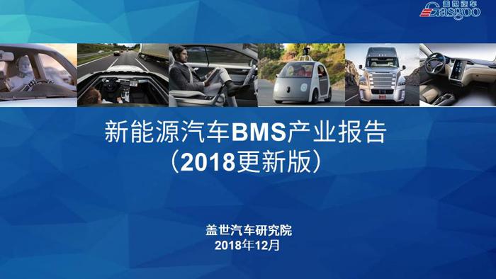 新能源汽车BMS产业报告（2018更新版）