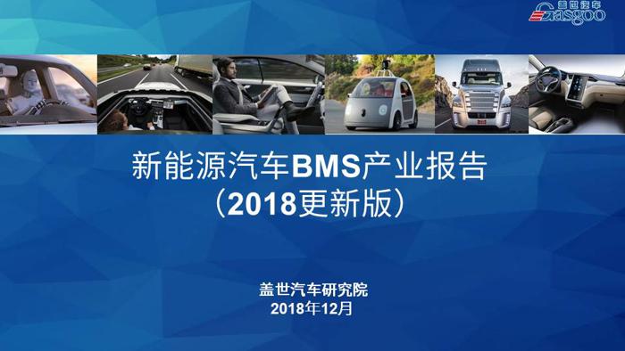 新能源汽车；BMS；产业报告