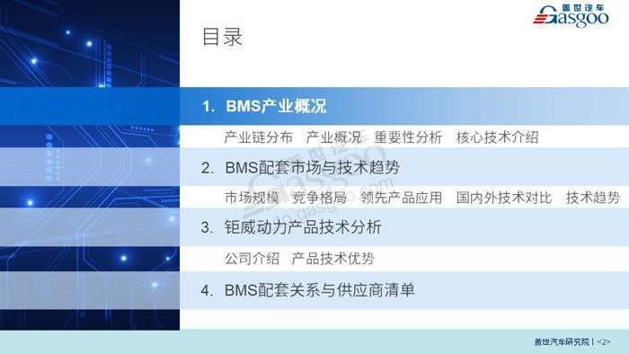新能源汽车；BMS；产业报告