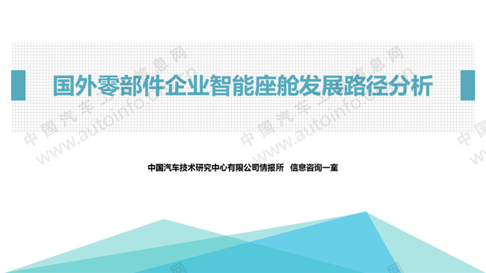 国外零部件企业智能座舱发展路径分析
