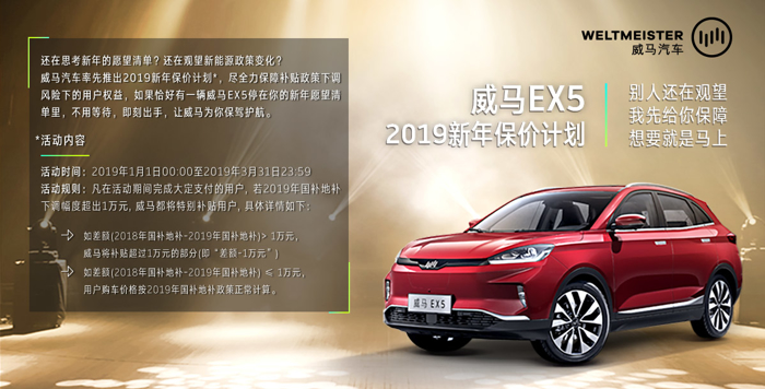 快人一步！威马汽车“2019新年保价计划”走出新服务之道
