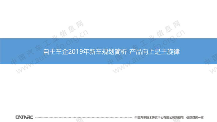 自主车企2019年新车规划简析 产品向上是主旋律