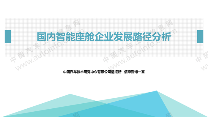国内智能座舱企业发展路径分析