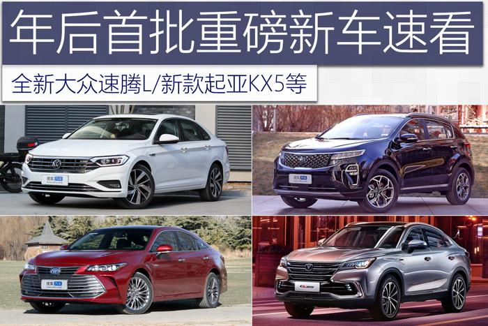 新车,速腾,上市新车,全新大众速腾L,新款起亚KX5 新车,速腾,上市新车,全新大众速腾L,新款起亚KX5