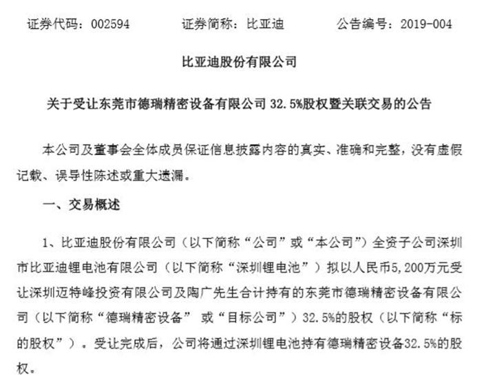 比亚迪收购德瑞精密设备