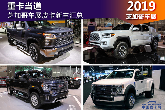 重卡当道 2019芝加哥车展皮卡新车汇总