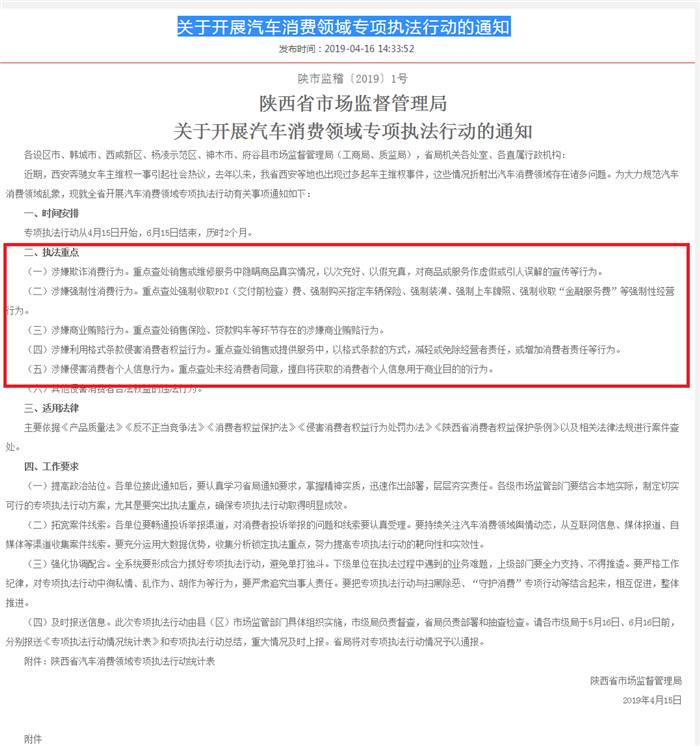 关于开展汽车消费领域专项执法行动的通知-陕西省市场监督管理局_20190418133219.png 关于开展汽车消费领域专项执法行动的通知-陕西省市场监督管理局_20190418133219.png
