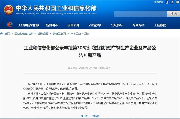 工信部发布第305批新车公示 54家车企121款新能源汽车产品申报