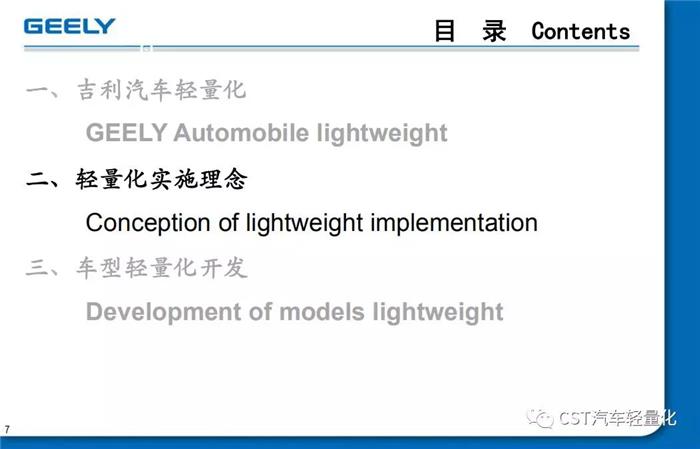 吉利 汽车轻量化应用与开发