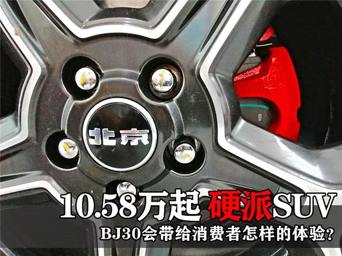 10.58万起 硬派SUV BJ30小战狼将带给消费者怎样的体验?
