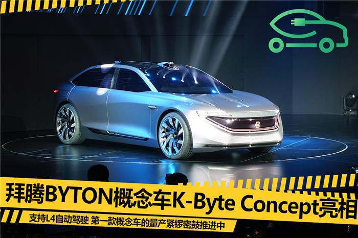 支持L4自動駕駛 拜騰K-Byte Concept亮相