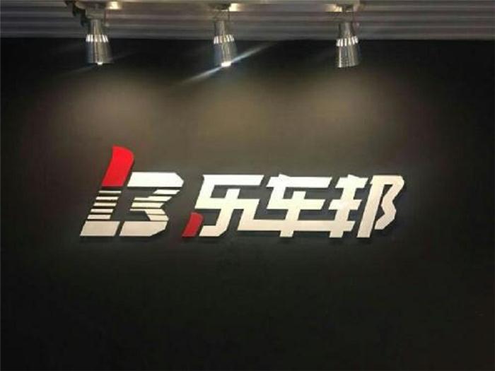 汽车后市场,乐车邦，4S店