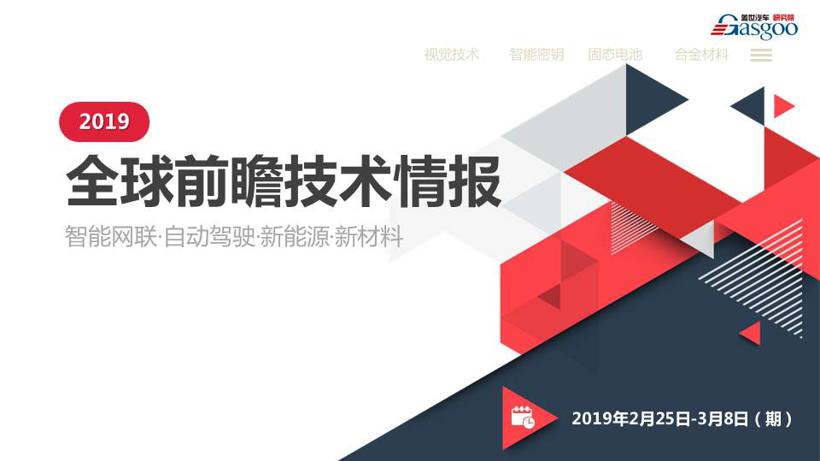 【盖世研究院】2019全球汽车前瞻技术情报（2月25日-3月8日）