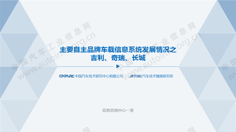 主要自主品牌车载信息系统发展情况之吉利、奇瑞、长城