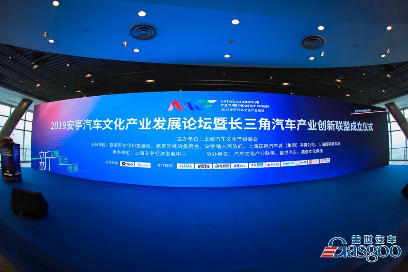 2019安亭汽车文化产业发展论坛 暨长三角汽车产业创新联盟成立仪式圆满落幕！