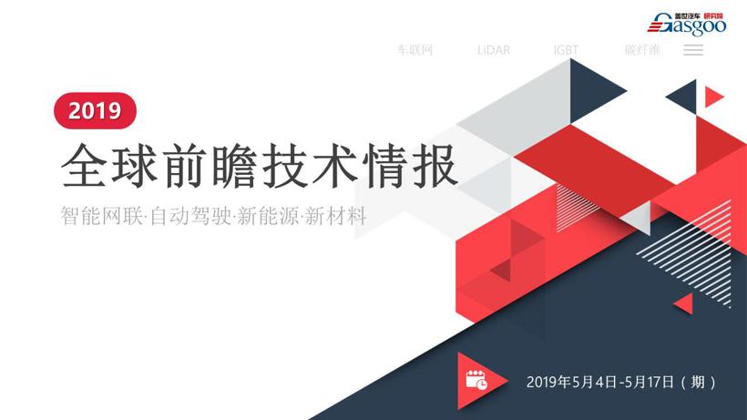 【盖世研究院】2019全球汽车前瞻技术情报（5月4日-5月17日）
