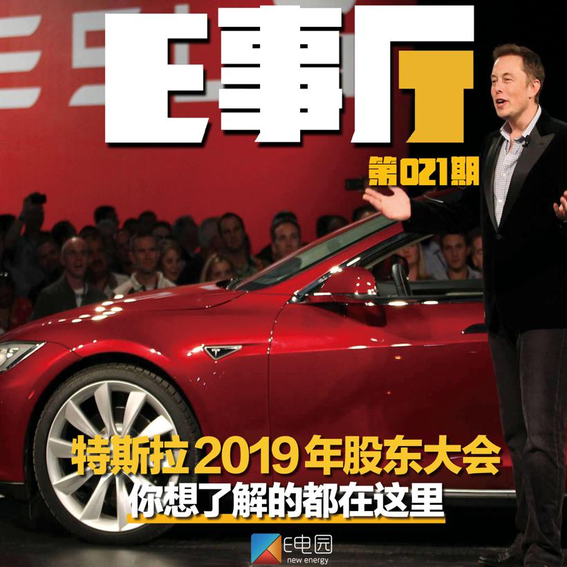 特斯拉,自动驾驶,电池,特斯拉2019股东大会 特斯拉,自动驾驶,电池,特斯拉2019股东大会