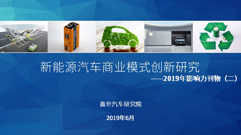 【盖世影响力刊物】新能源商业模式创新研究
