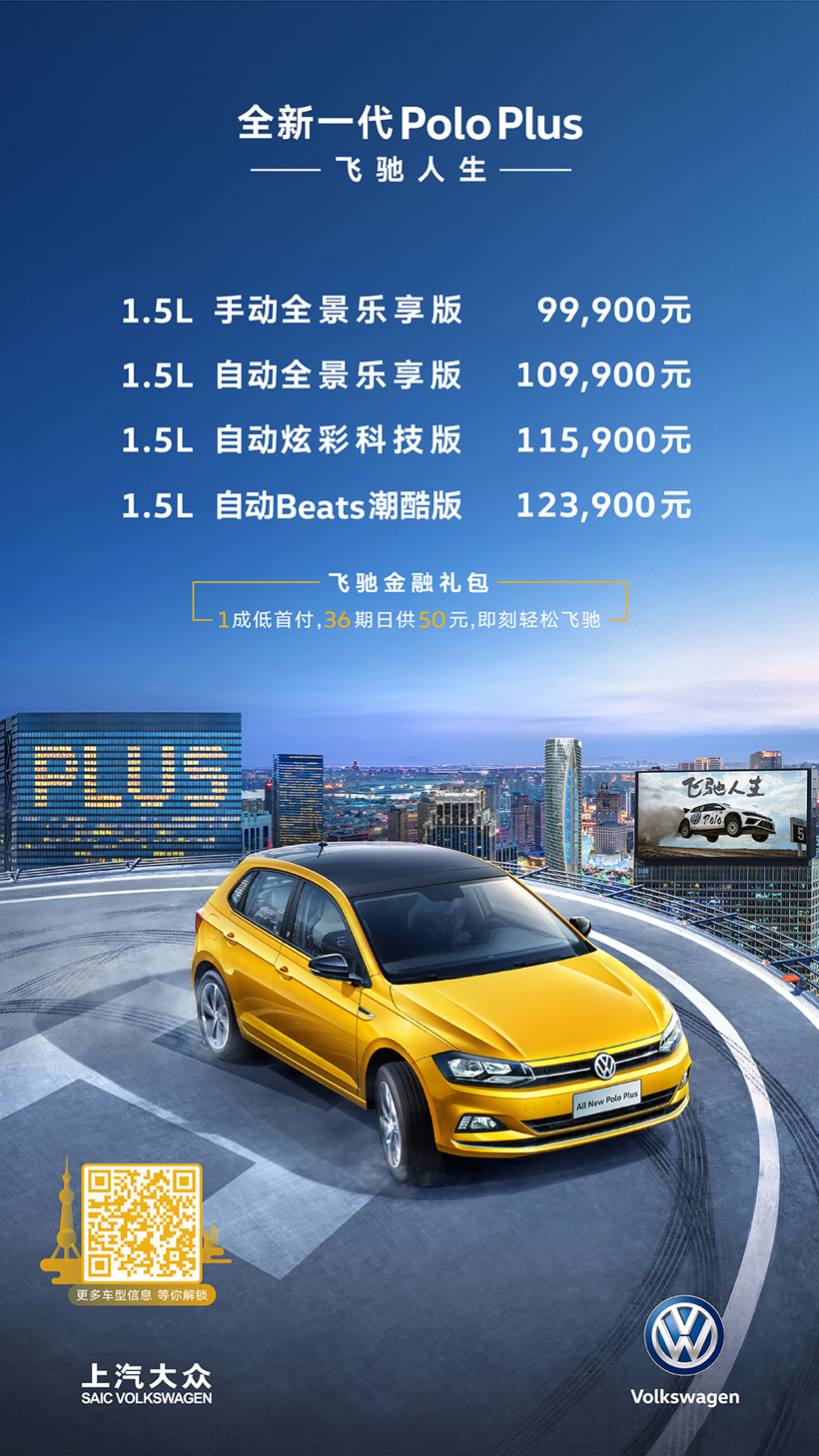 新车，热点车型，大众全新POLO，大众全新POLO,飞驰人生