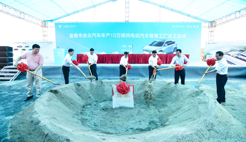 迈入发展新征程 合众汽车宜春全生态智慧工厂开启动工