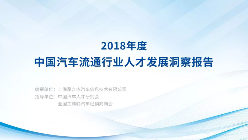 转型升级中的汽车流通业离不开人才发展——暨《第四届中国汽车流通人才发展洞察报告（2018年度）》发布