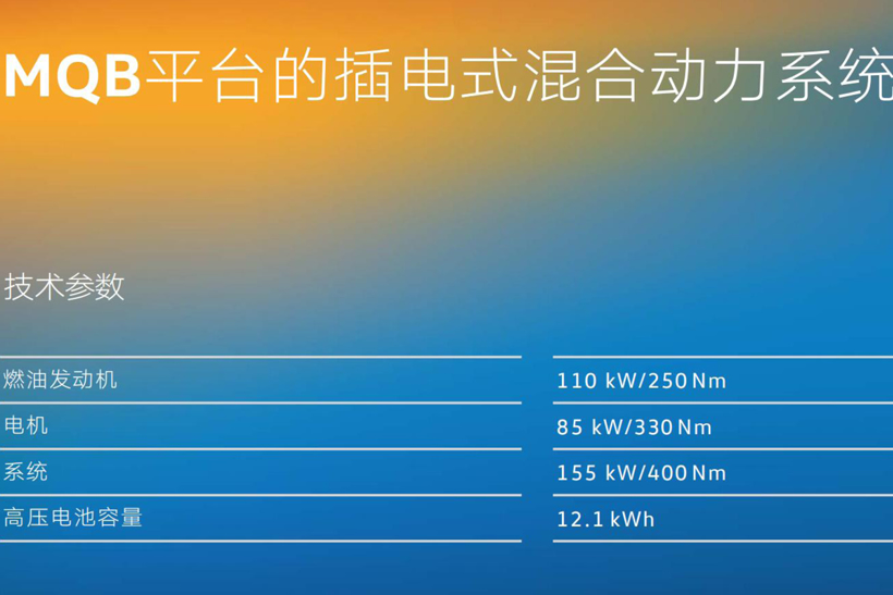 新车，前瞻技术，进口大众,MQB平台插电混动，大众蔚揽GTE