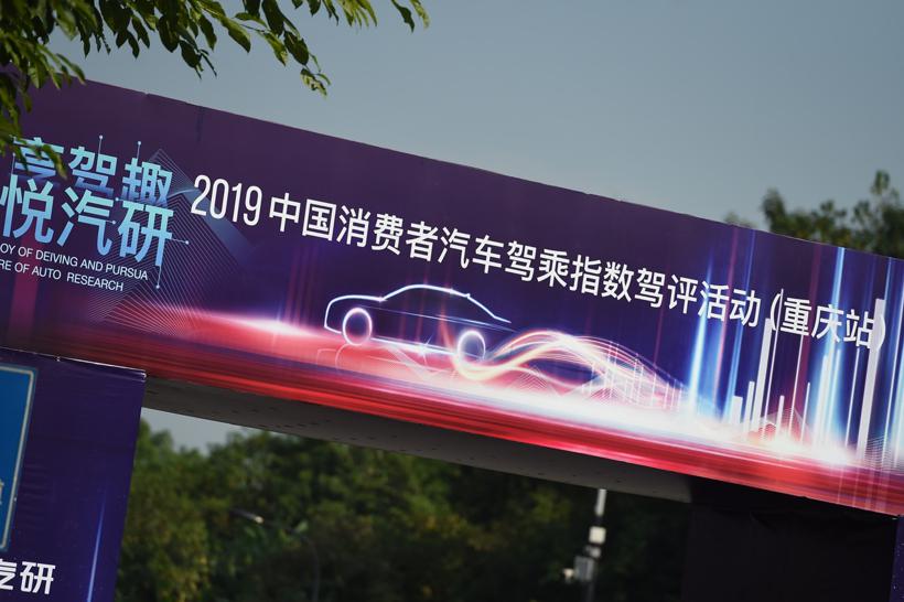 2019中国消费者汽车驾乘指数驾评活动（重庆站）圆满结束