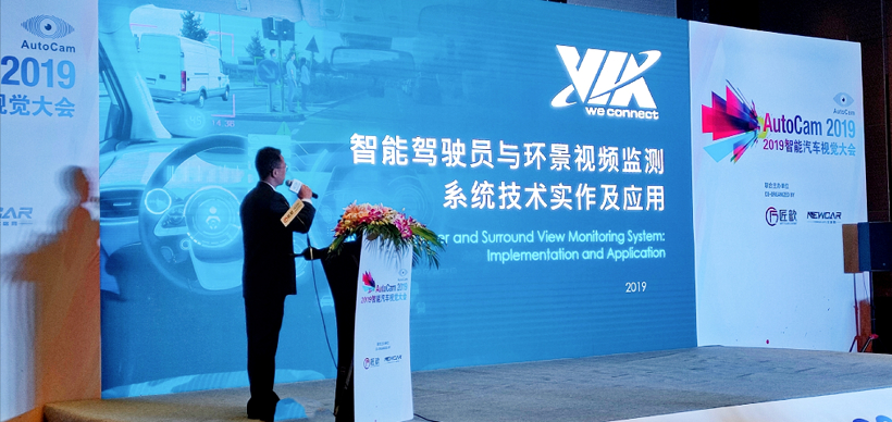 威盛亮相2019智能汽车视觉大会并发表主旨演讲（附演讲全文）