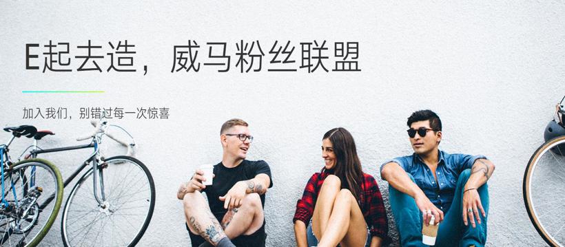 威马人事变动：优信前CMO王鑫加盟任首席增长官