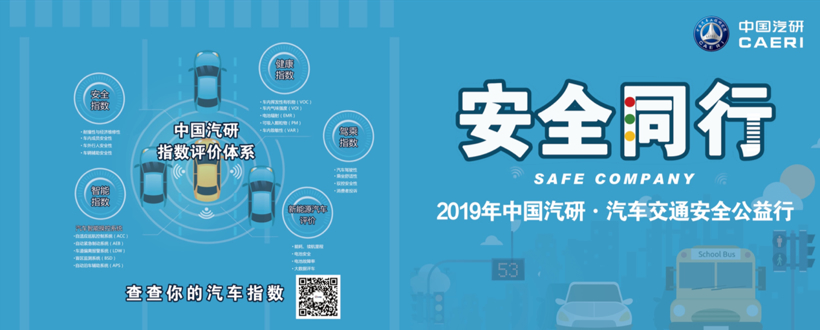 安全同行——2019年中国汽研·汽车交通安全公益行