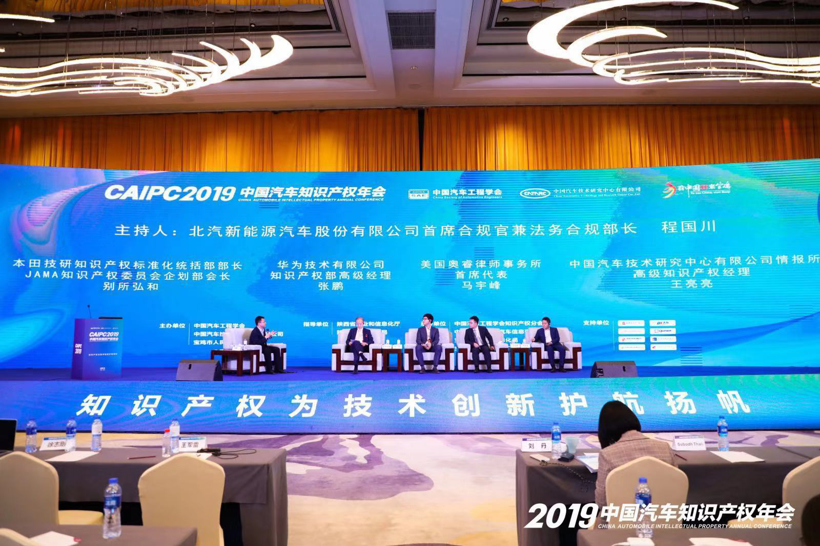 知识产权为技术创新护航扬帆 2019中国汽车知识产权年会成功召开
