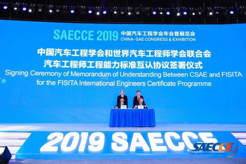 中国汽车工程学会(China SAE)与世界汽车工程师学会联合会(FISITA) 签署汽车工程师工程能力标准国际互认协议