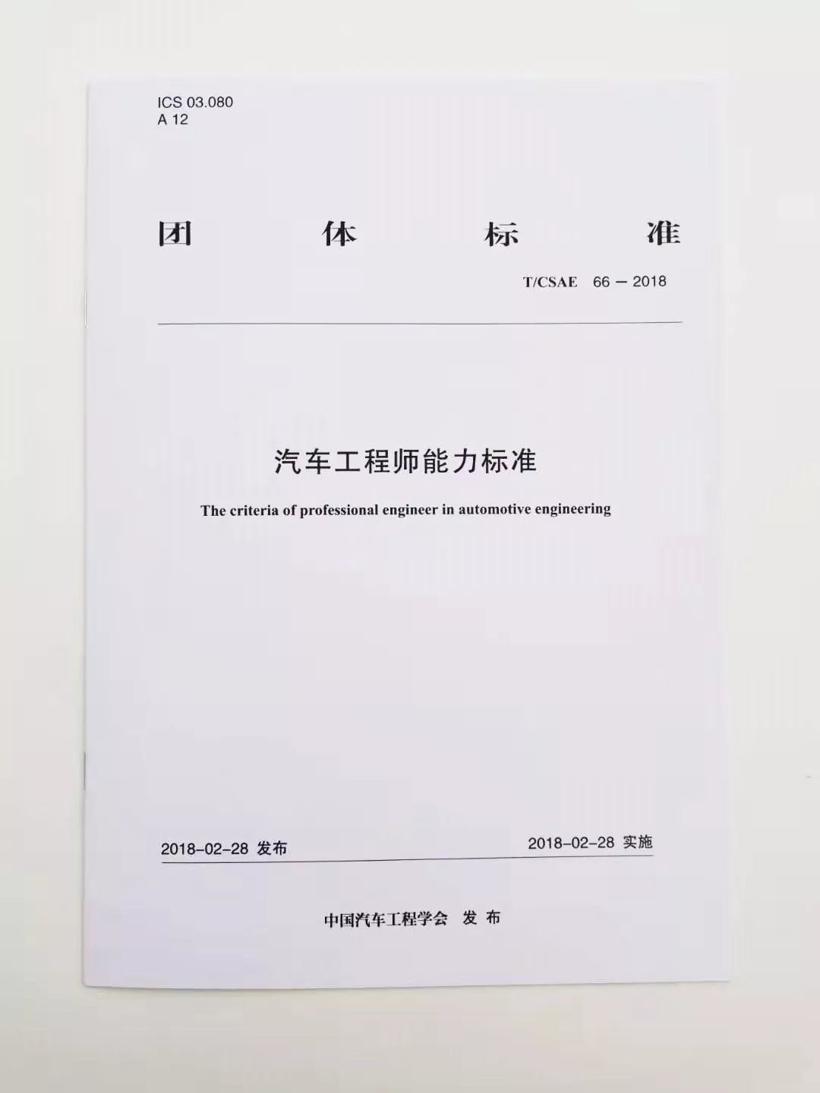 中国汽车工程学会(China SAE)与世界汽车工程师学会联合会(FISITA) 签署汽车工程师工程能力标准国际互认协议