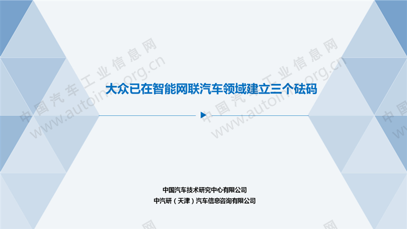 大众已在智能网联汽车领域建立三个砝码