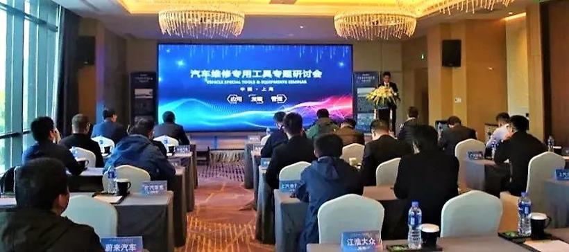 2019汽车维修专用工具专题研讨会圆满举行