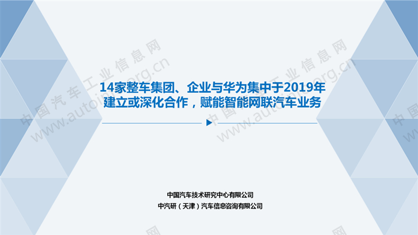 14家国内企业已与华为在智能网联领域合作