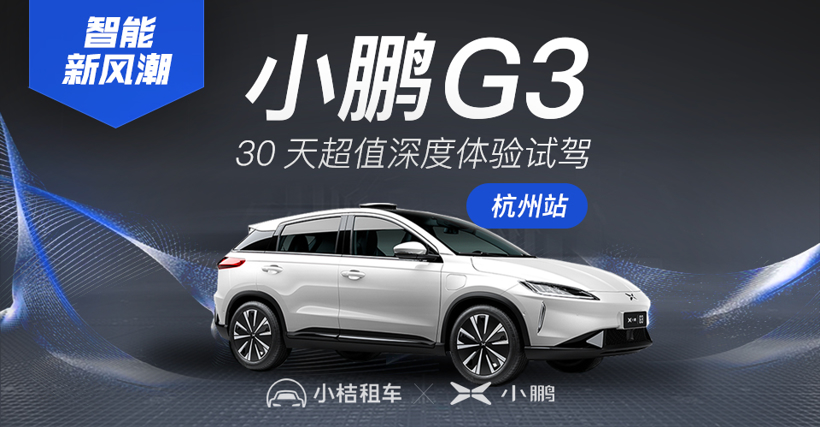 小鹏汽车携手小桔租车 推出智能新风潮——小鹏G3 30天深度试驾体验活动