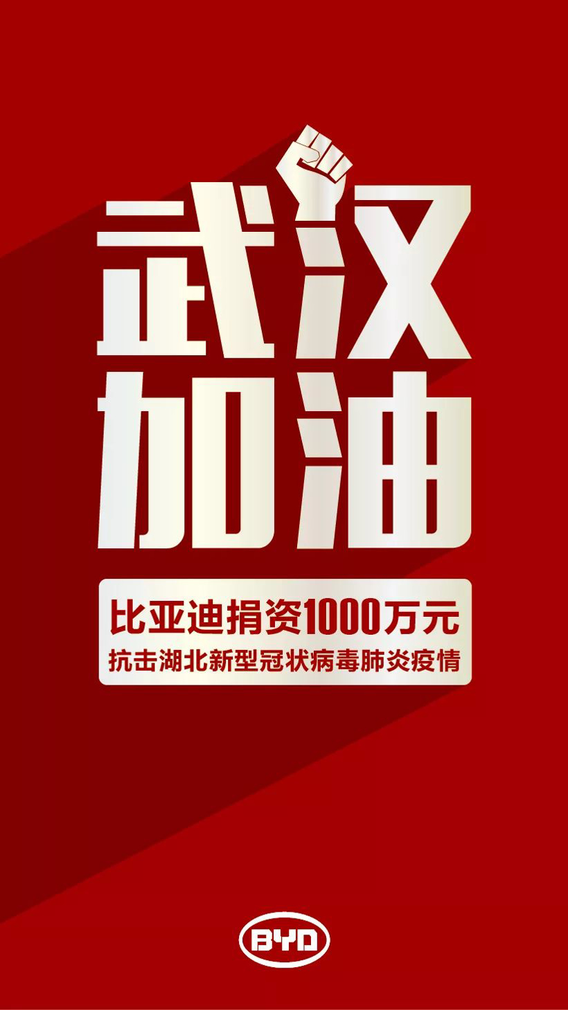 比亚迪捐资1000万元用于支持防控新型冠状病毒感染肺炎